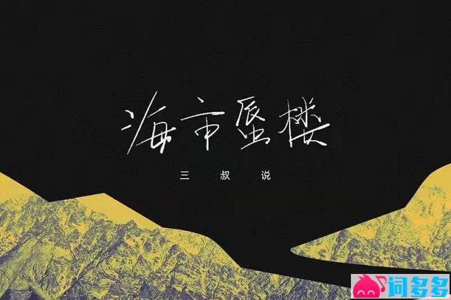 三叔说《海市蜃楼》歌词完整版封面图