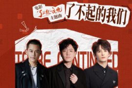 王铮亮、苏醒、张远《了不起的我们》歌词