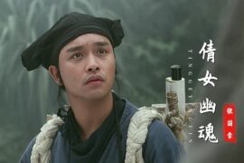 张国荣《倩女幽魂》歌词