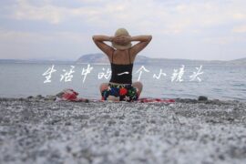 生活中的一个小镜头封面图