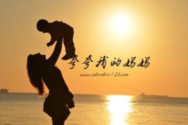 夸夸我的妈妈（作文精选）封面图