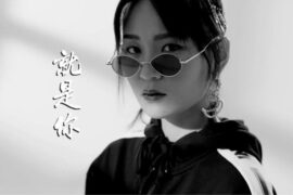 周笔畅新歌《就是你》歌词完整版