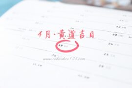 4月份黄道吉日2023年