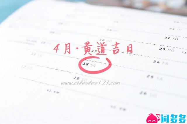 2023年4月份黄道吉日封面图