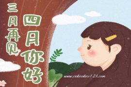 3月再见，4月你好！唯美文案20句