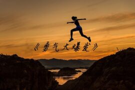 抖音热歌《勇气大爆发》歌词完整版