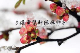 裴休《颂黄檗断际禅师》译文及赏析