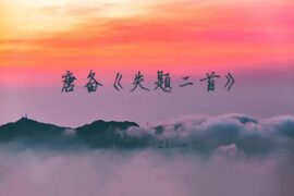 唐备《失题二首》译文及赏析