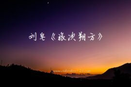 刘皂《旅次朔方》译文及赏析封面图