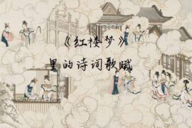 《红楼梦》里的诗词歌赋-图1