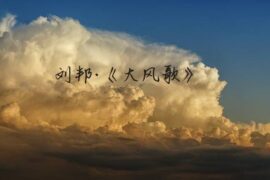 刘邦《大风歌》原文注释翻译及赏析封面图片