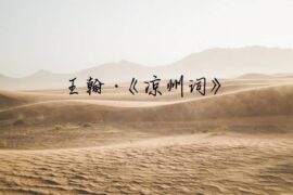 王翰《凉州词》原文注释翻译及赏析封面图片