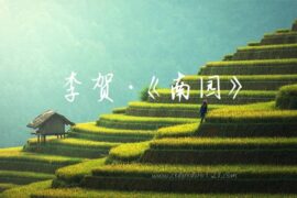 李贺《南园》原文注释翻译及赏析封面图片