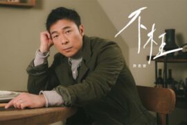 许志安新歌《不枉》歌词完整版