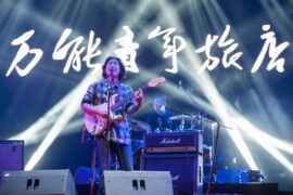 万能青年旅店《揪心的玩笑与漫长的白日梦》歌词