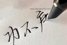 功不唐捐玉汝于成什么意思