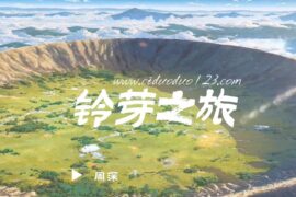 周深《铃芽之旅》歌词高清封面图