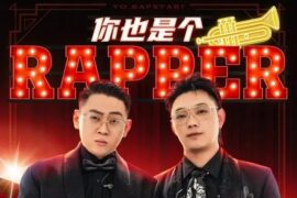 宝石Gem、派克特（PACT）《你也是个Rapper》歌词
