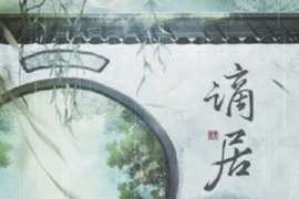 浅影阿、汐音社《谪居》歌词完整版