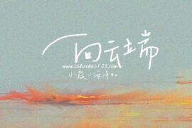 黄绮珊《向云端》歌词表达（海洋Bo合唱rap版）