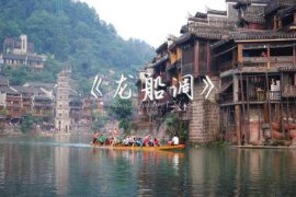 《龙船调》原唱歌词完整版