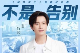 伯远、超神灵主《不是告别》歌词(超神灵主青春纪念曲)