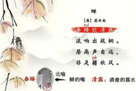 虞世南《蝉》带拼音注解高清图