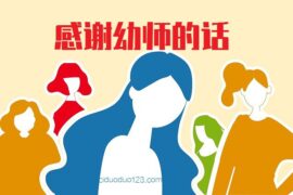 感谢幼师的接地气的话