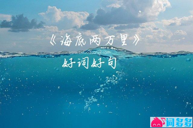 海底两万里好词好句-封面图