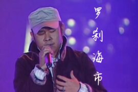 刀郎新歌《罗刹海市》完整版（附评论解析讽刺了什么）