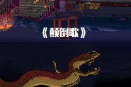 刀郎《颠倒歌》歌词完整版