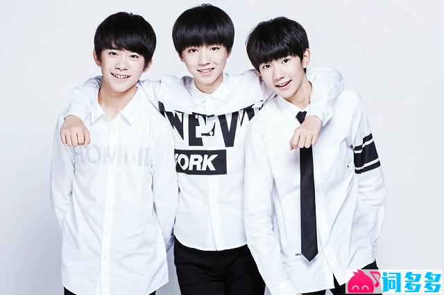 TFBOYS《爱出发》歌词完整版