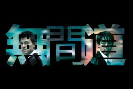 无间道经典台词