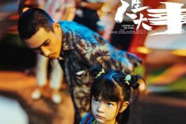 《人生大事》经典台词封面图