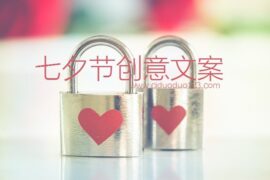 适合发朋友圈的七夕节简短创意文案
