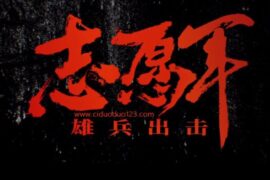 电影《志愿军》经典台词，句句铿锵有力！