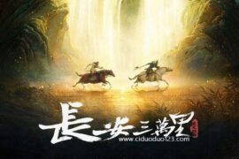 《长安三万里》18句戳人泪点的经典台词