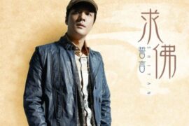 誓言《求佛》歌词