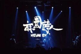 麻园诗人《泸沽湖》歌词（乐队的夏天3Live版）