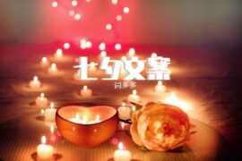 2023七夕文案唯美短句高清图片1