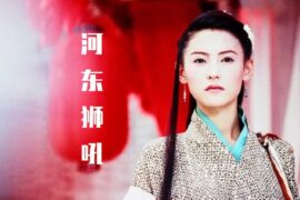 河东狮吼经典台词