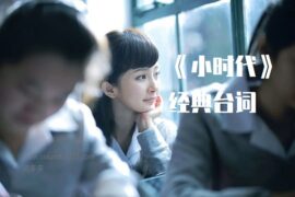 小时代经典台词