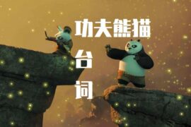 功夫熊猫台词中英对照