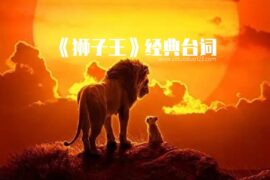 狮子王经典台词中英文对照
