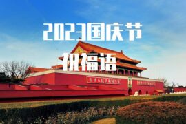 2023年国庆节精选祝福语