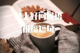 早上好问候语祝福短句