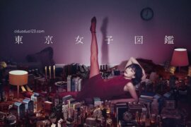 东京女子图鉴经典台词高清封面图片