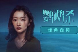 周冬雨《鹦鹉杀》经典台词高清封面图