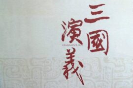 三国演义好词好句高清封面图