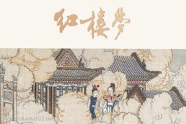 红楼梦好词好句高清封面图